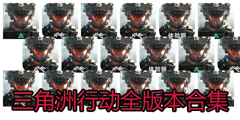 三角洲行动全版本合集