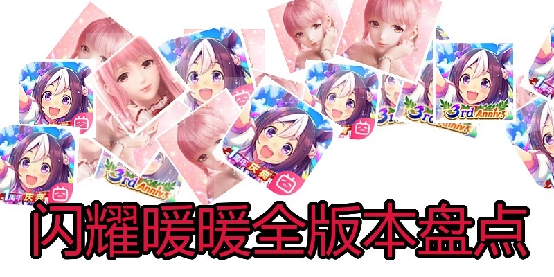 闪耀暖暖全版本盘点