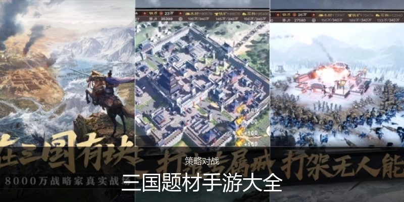 三国题材手游大全