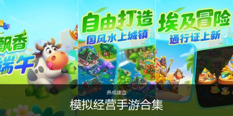 模拟经营手游合集