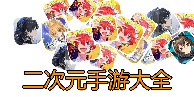 二次元手游大全