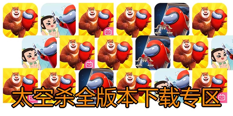 太空杀全版本下载专区