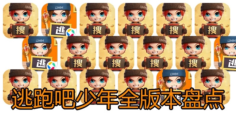 逃跑吧少年全版本盘点