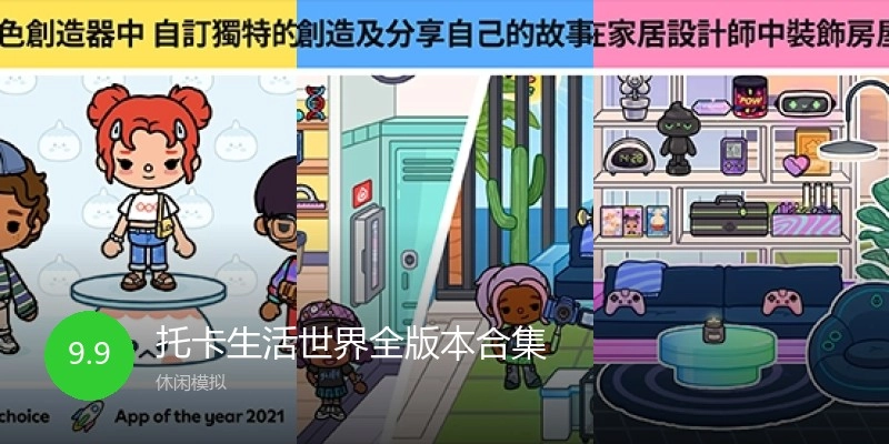 托卡生活世界全版本合集