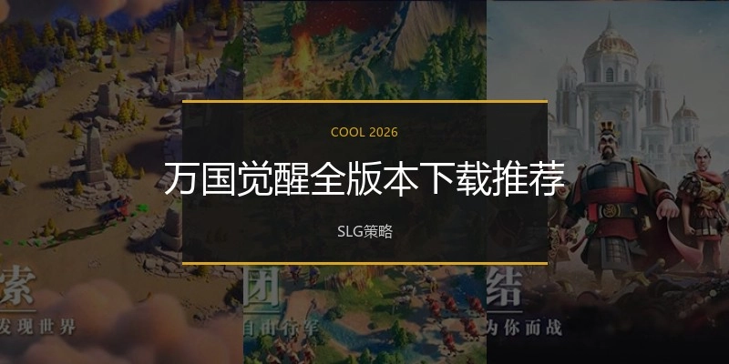 万国觉醒全版本下载推荐