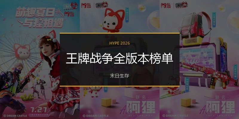 王牌战争全版本榜单