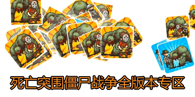 死亡突围僵尸战争全版本专区