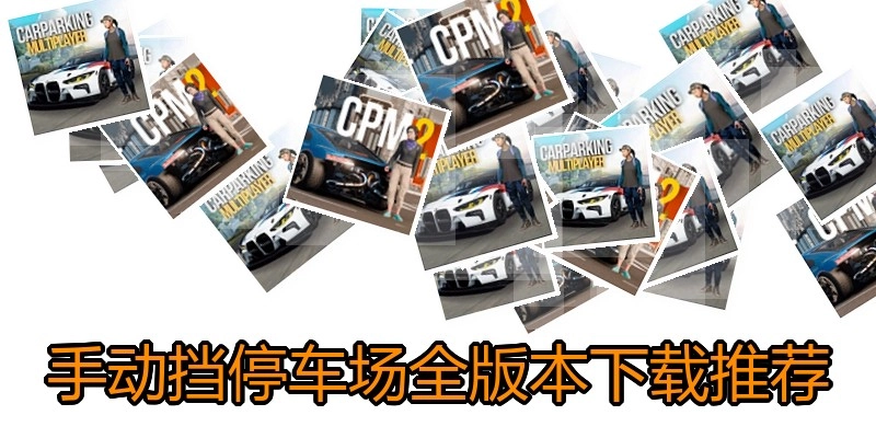 手动挡停车场全版本下载推荐