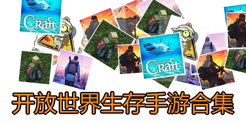 开放世界生存手游合集