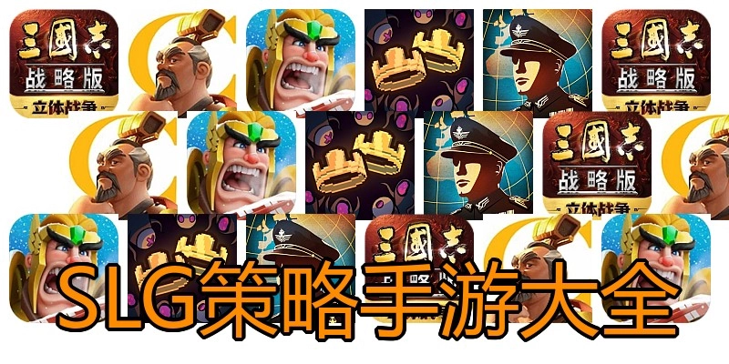 SLG策略手游大全