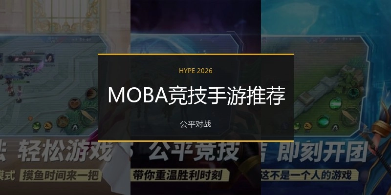 MOBA竞技手游推荐