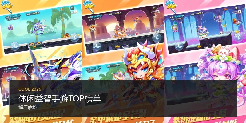 休闲益智手游TOP榜单