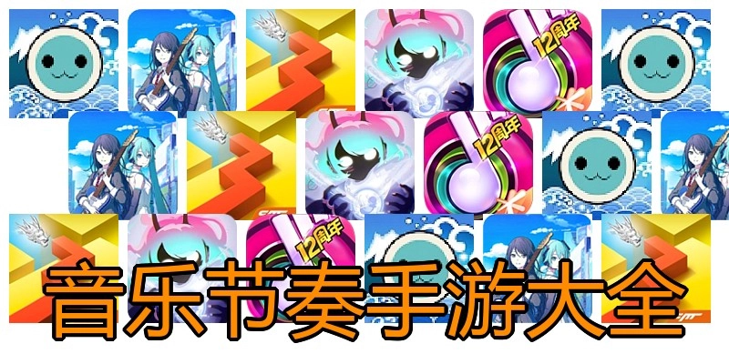 音乐节奏手游大全