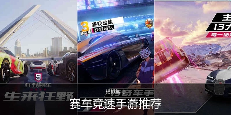 赛车竞速手游推荐