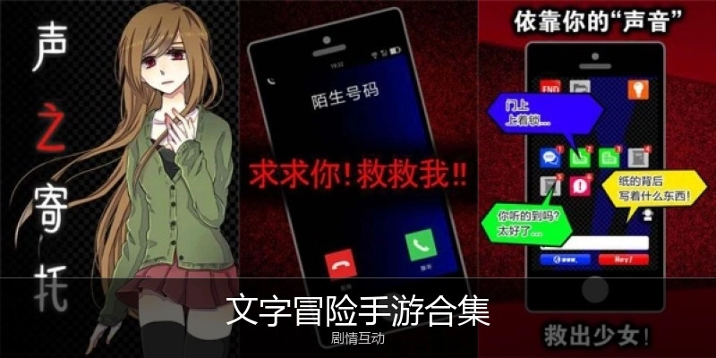 文字冒险手游合集