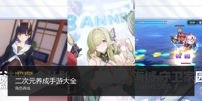 二次元养成手游大全