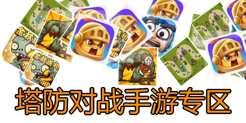 塔防对战手游专区