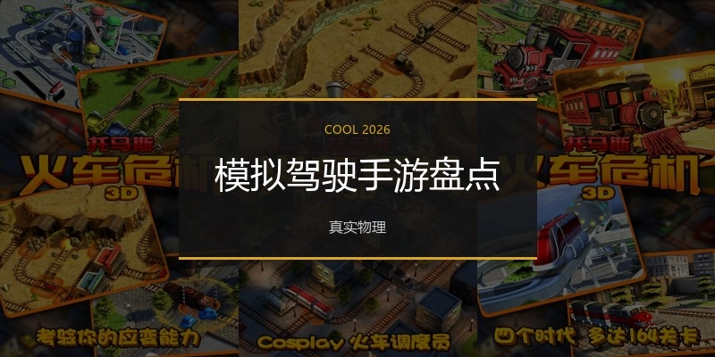 模拟驾驶手游盘点