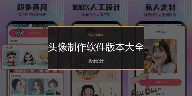 头像制作软件版本大全