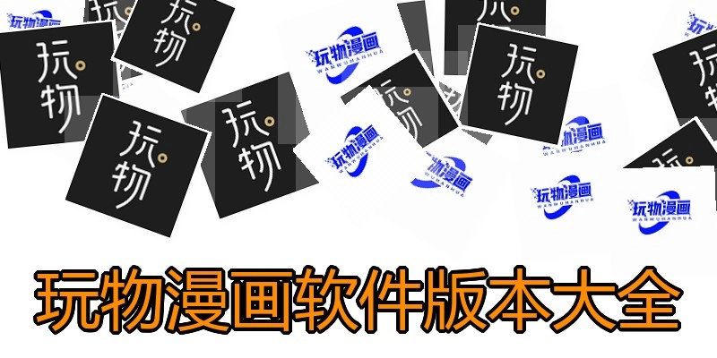 玩物漫画软件版本大全