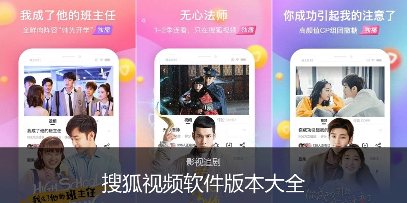 搜狐视频软件版本大全