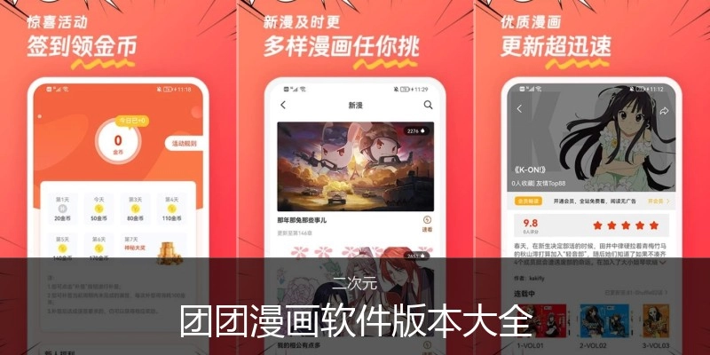 团团漫画软件版本大全