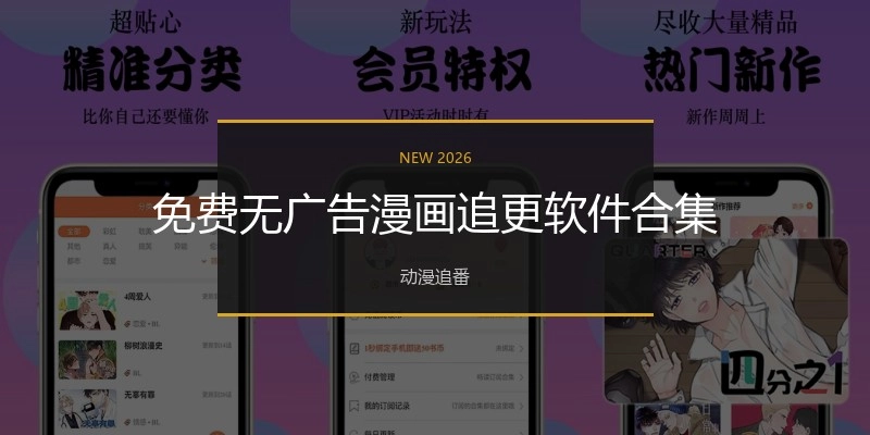 免费无广告漫画追更软件合集