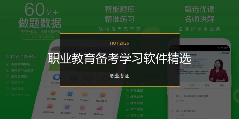 职业教育备考学习软件精选