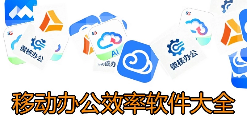 移动办公效率软件大全