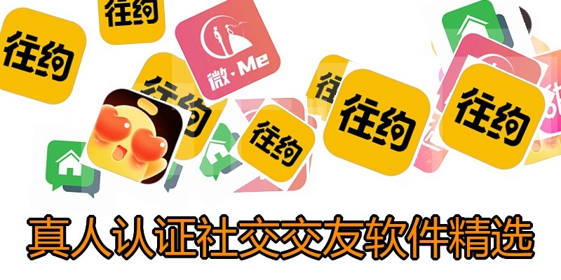 真人认证社交交友软件精选