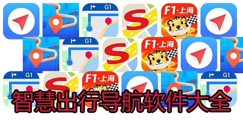 智慧出行导航软件大全