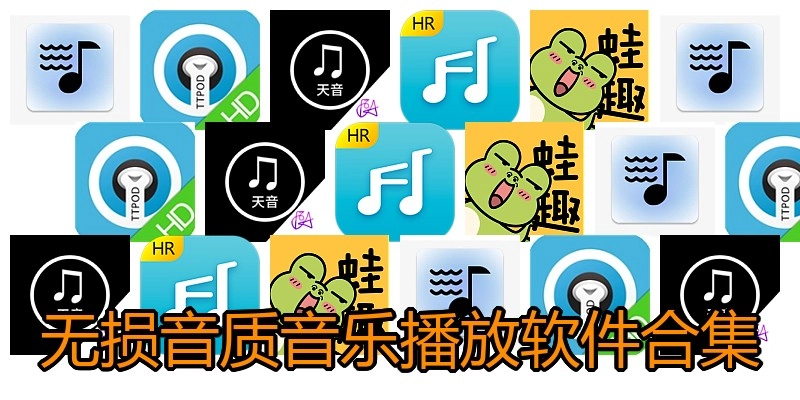 无损音质音乐播放软件合集