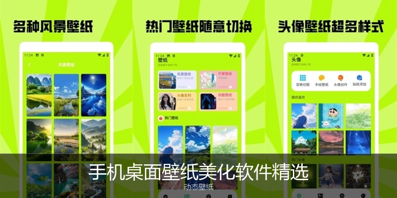 手机桌面壁纸美化软件精选