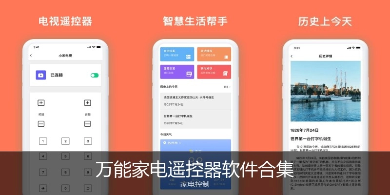 万能家电遥控器软件合集