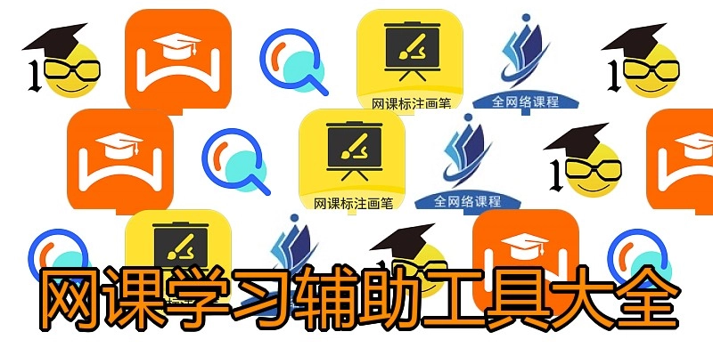 网课学习辅助工具大全