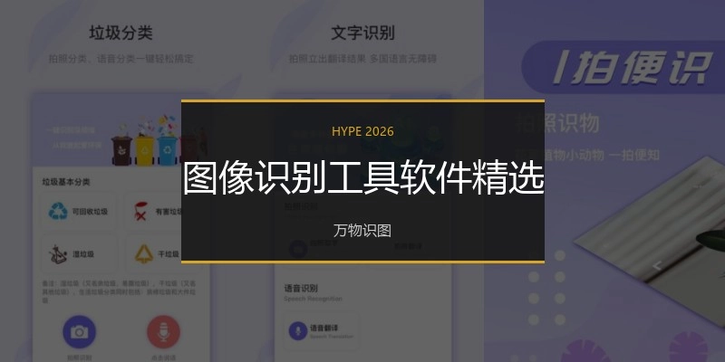 图像识别工具软件精选