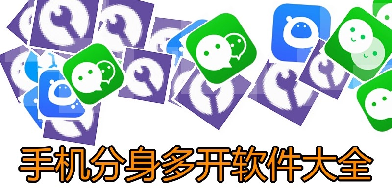 手机分身多开软件大全