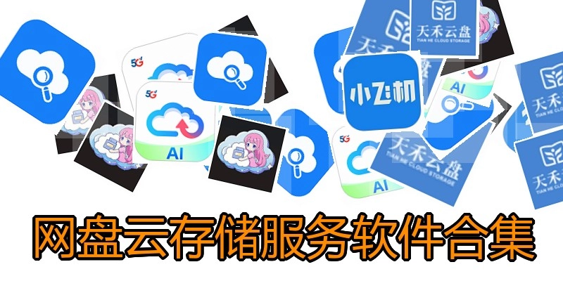 网盘云存储服务软件合集