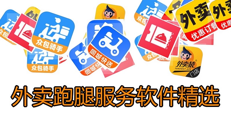 外卖跑腿服务软件精选