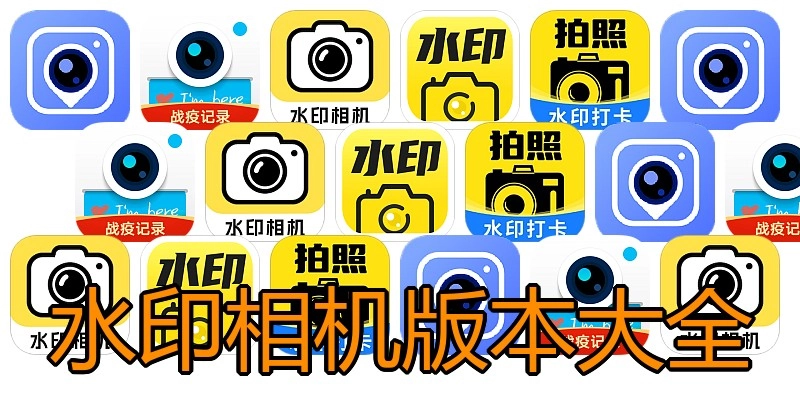 水印相机版本大全