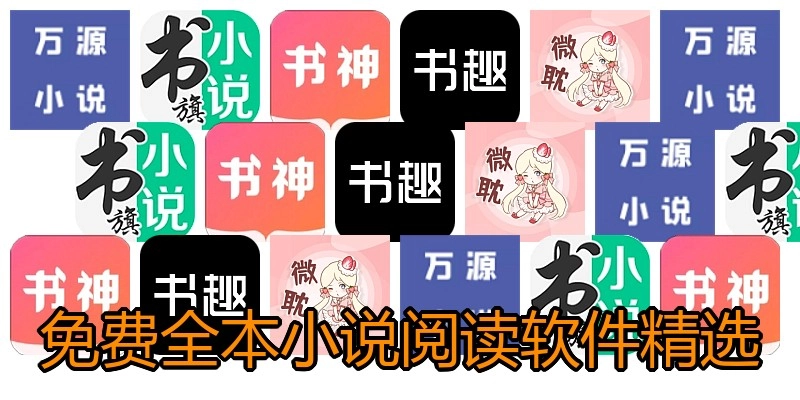 免费全本小说阅读软件精选