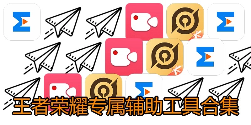 王者荣耀专属辅助工具合集