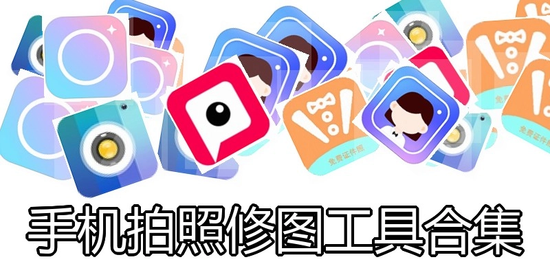 手机拍照修图工具合集