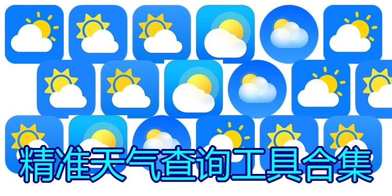 精准天气查询工具合集