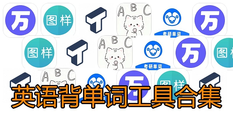 英语背单词工具合集