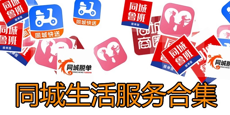 同城生活服务合集