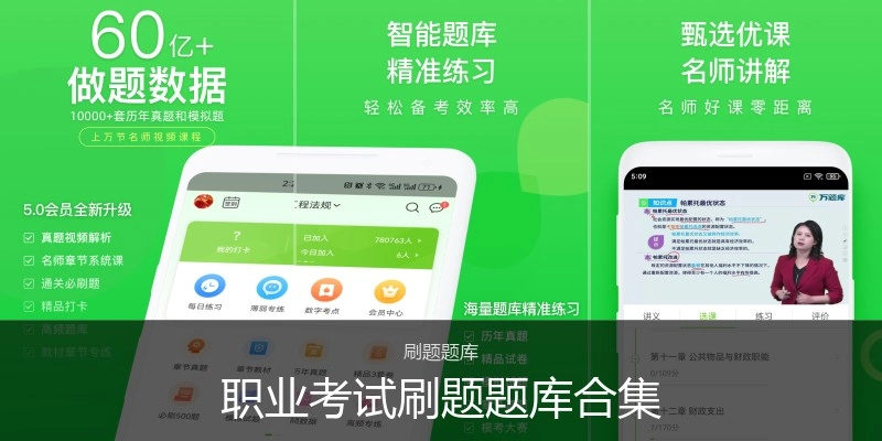 职业考试刷题题库合集