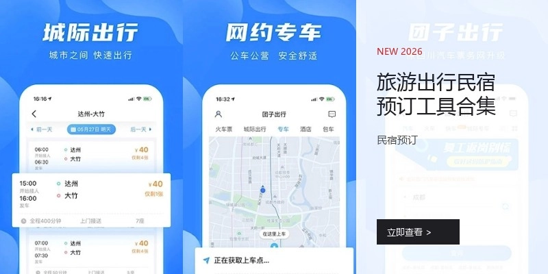 旅游出行民宿预订工具合集