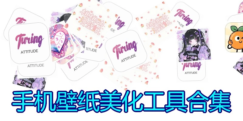 手机壁纸美化工具合集