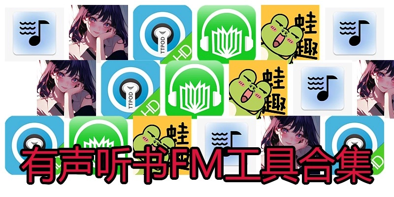 有声听书FM工具合集